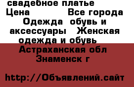 свадебное платье 44-46 › Цена ­ 4 000 - Все города Одежда, обувь и аксессуары » Женская одежда и обувь   . Астраханская обл.,Знаменск г.